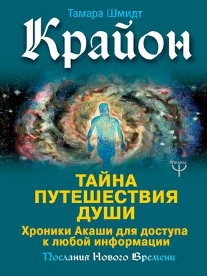 cover image of Крайон. Тайна Путешествия Души. Хроники Акаши для доступа к любой информации